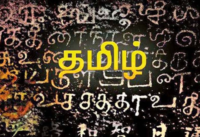 தமிழே !..