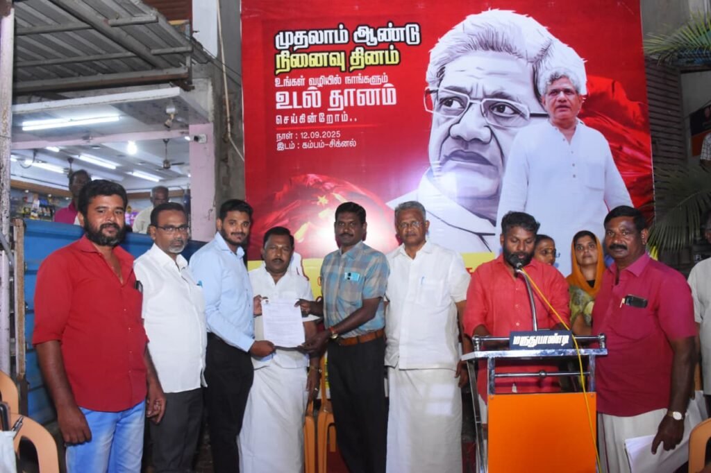 தோழர் சீத்தாராம் யெச்சூரி நினைவு நாளை முன்னிட்டு கம்பத்தில் 35 பேர் உடல்தானம் !