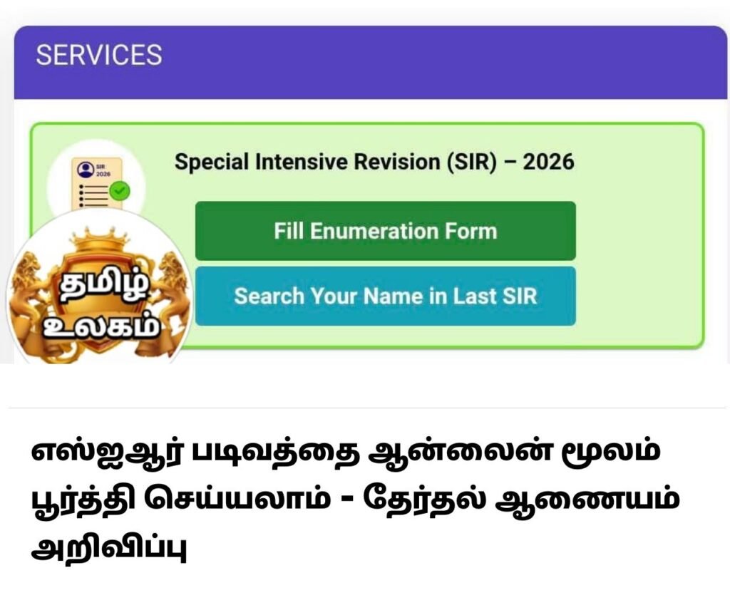 எஸ்ஐஆர் படிவத்தை ஆன்லைன் மூலம் பூர்த்தி செய்யலாம் - தேர்தல் ஆணையம் அறிவிப்பு