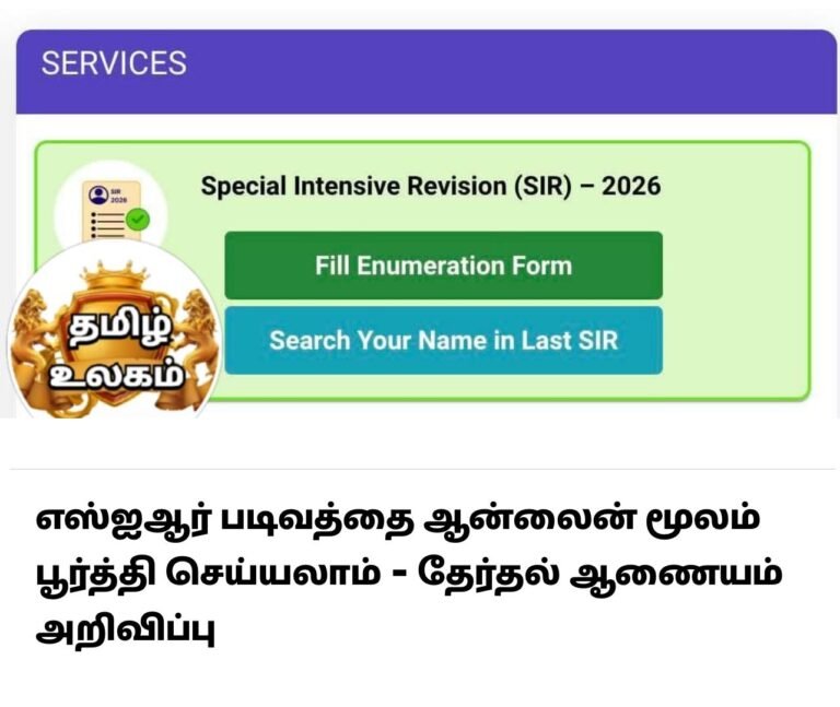 எஸ்ஐஆர் படிவத்தை ஆன்லைன் மூலம் பூர்த்தி செய்யலாம் - தேர்தல் ஆணையம் அறிவிப்பு