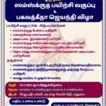 ஸம்ஸ்க்ருத பாரதி மதுரை விபாக் சார்பில் “ஒரு நாள் ஸம்ஸ்க்ருத பயிற்சி வகுப்பு மற்றும் பகவத்கீதா ஜெயந்தி விழா”