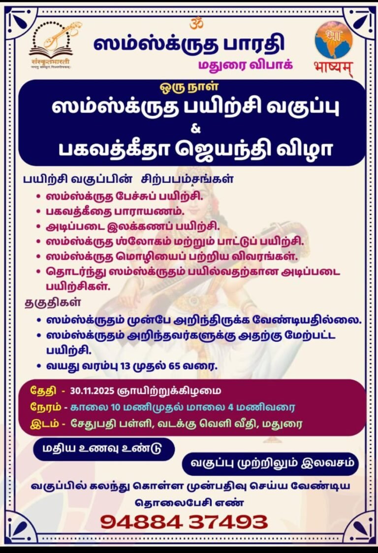 ஸம்ஸ்க்ருத பாரதி மதுரை விபாக் சார்பில் “ஒரு நாள் ஸம்ஸ்க்ருத பயிற்சி வகுப்பு மற்றும் பகவத்கீதா ஜெயந்தி விழா”