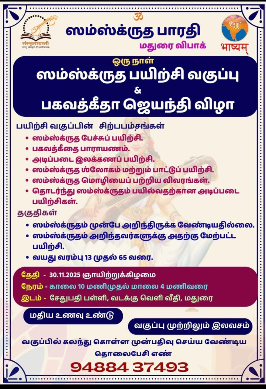 ஸம்ஸ்க்ருத பாரதி மதுரை விபாக் சார்பில் “ஒரு நாள் ஸம்ஸ்க்ருத பயிற்சி வகுப்பு மற்றும் பகவத்கீதா ஜெயந்தி விழா”